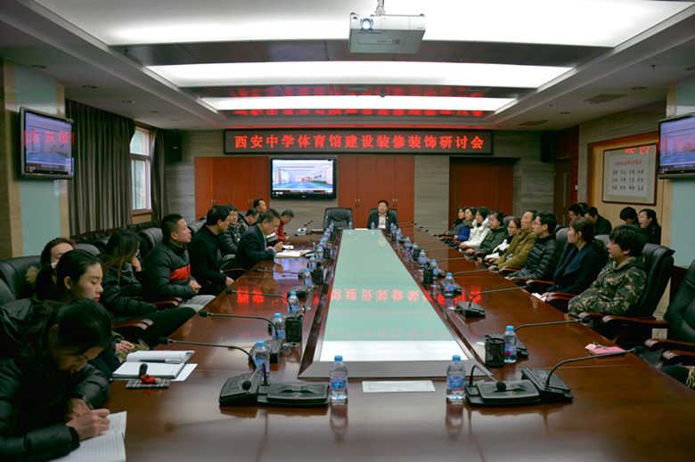 我校召开体育馆装修装饰研讨论证会