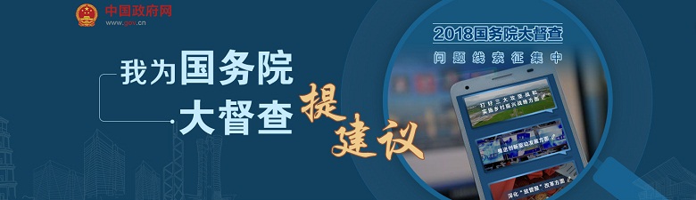 2018年国务院大督查 征集问题线索和意见建议公告