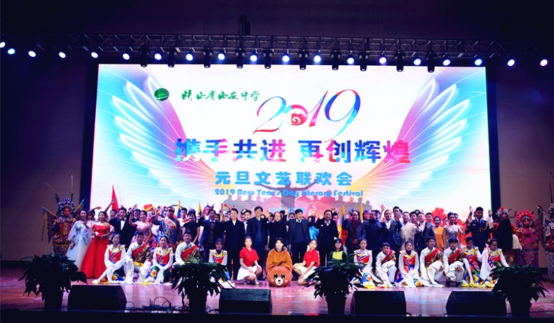 欢歌载舞喜迎新春  初心秉持永续辉煌 ——我校举行2019元旦文艺联欢会