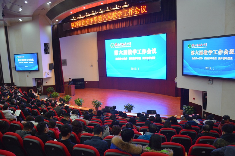 聚焦核心素养 落实教学常规 提升教学质量——我校召开陕西省西安中学第六届教学工作会议