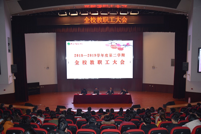 狠抓工作落实  促进全面发展 ——我校召开全校教职工大会