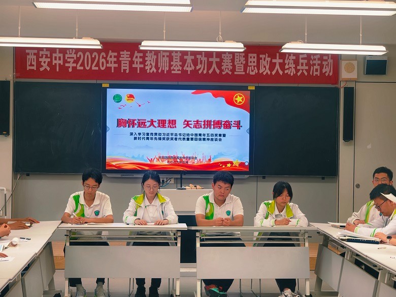 胸怀远大理想 矢志拼搏奋斗 &mdash;&mdash;西安中学团委召开学习宣传贯彻习近平总书记给中国青年五四奖章暨新时代青年先锋奖获奖者代表重要回信讲话精神座谈会