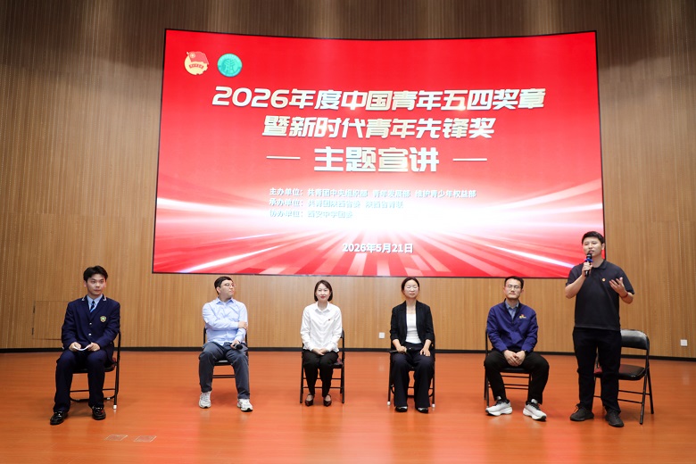 建功十五五 青春勇担当 ——2026年度中国青年五四奖章暨新时代青年先锋奖主题宣讲活动走进西安中学