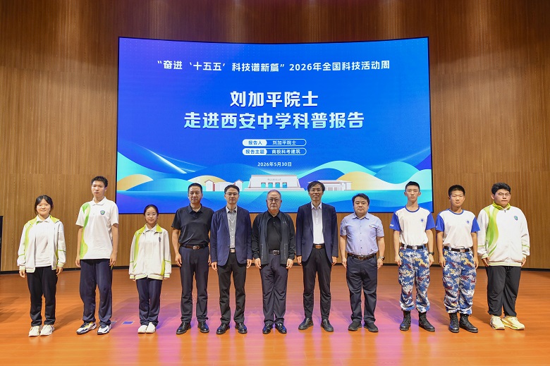 探秘极地山海，启航科技初心 &mdash;&mdash;刘加平院士莅临我校开展科普报告会