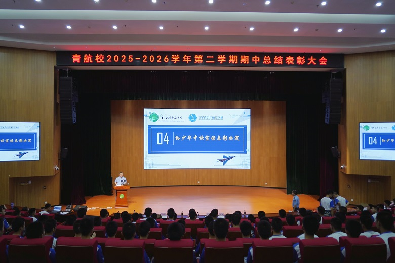 正视短板强作风 铆足干劲向蓝天 西安中学青少年航空学校2025&mdash;2026学年第二学期期中总结表彰大会圆满举行