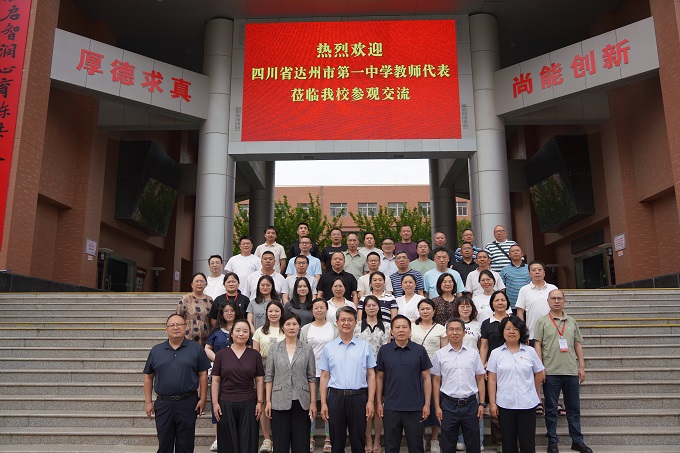 校际互学共研思  数智育人启新程 &mdash;&mdash;四川省达州市第一中学教师代表团来我校参观交流