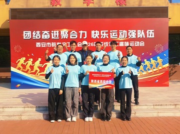 同心协作展风采 奋勇争先载誉归&mdash;&mdash;我校代表队参加市教科文卫工会趣味运动会喜获团体二等奖